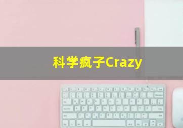 科学疯子Crazy