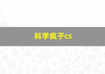 科学疯子cs