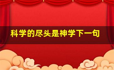 科学的尽头是神学下一句