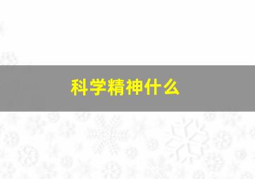 科学精神什么