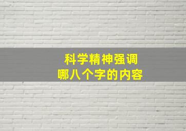 科学精神强调哪八个字的内容