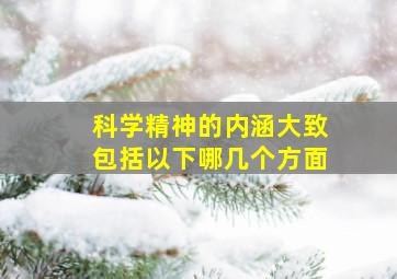 科学精神的内涵大致包括以下哪几个方面