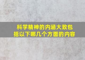 科学精神的内涵大致包括以下哪几个方面的内容