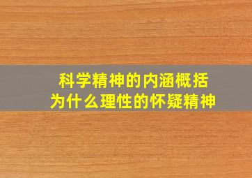 科学精神的内涵概括为什么理性的怀疑精神