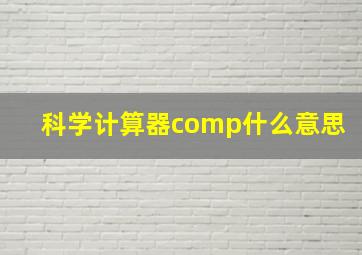 科学计算器comp什么意思