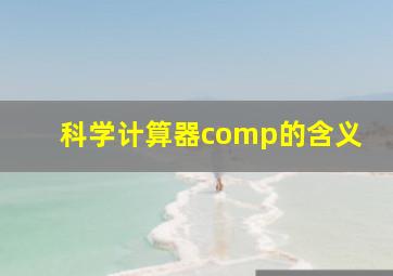 科学计算器comp的含义