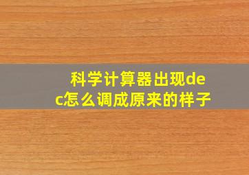 科学计算器出现dec怎么调成原来的样子