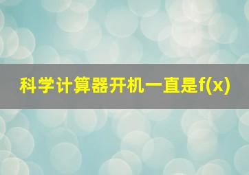 科学计算器开机一直是f(x)