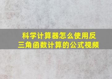 科学计算器怎么使用反三角函数计算的公式视频