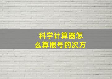 科学计算器怎么算根号的次方