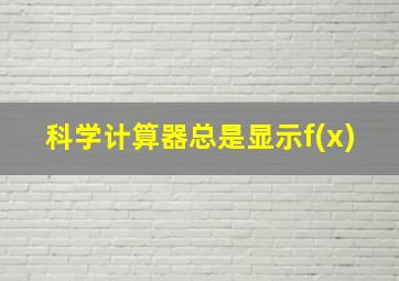 科学计算器总是显示f(x)