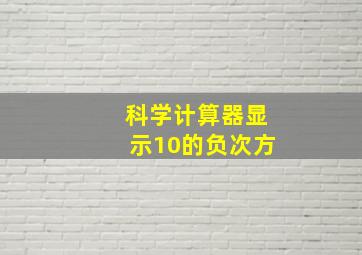 科学计算器显示10的负次方