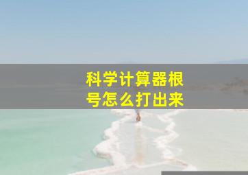 科学计算器根号怎么打出来