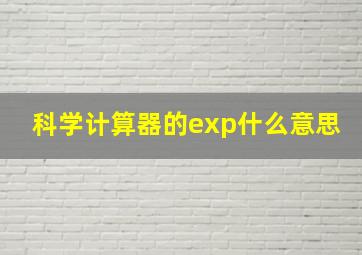 科学计算器的exp什么意思