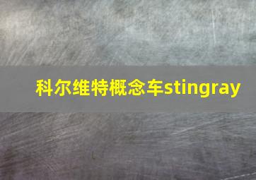 科尔维特概念车stingray