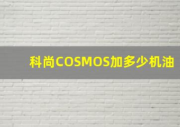 科尚COSMOS加多少机油