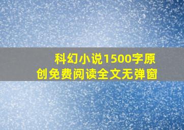 科幻小说1500字原创免费阅读全文无弹窗