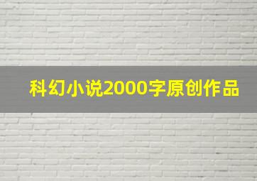 科幻小说2000字原创作品