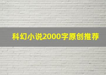 科幻小说2000字原创推荐