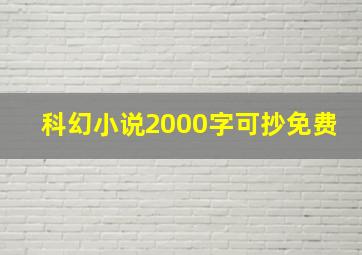 科幻小说2000字可抄免费