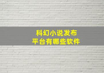 科幻小说发布平台有哪些软件