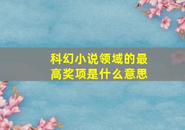 科幻小说领域的最高奖项是什么意思