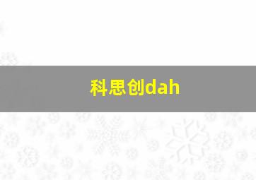 科思创dah