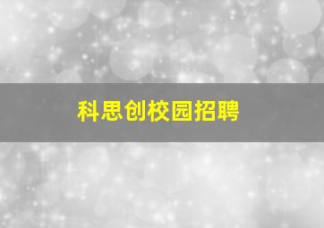 科思创校园招聘