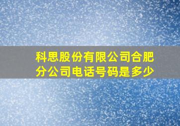 科思股份有限公司合肥分公司电话号码是多少