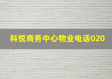 科悦商务中心物业电话020