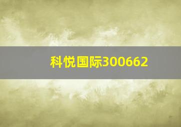 科悦国际300662