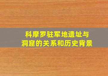 科摩罗驻军地遗址与洞窟的关系和历史背景