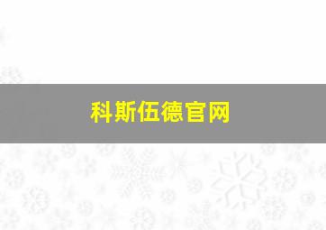 科斯伍德官网