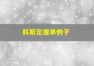 科斯定理举例子