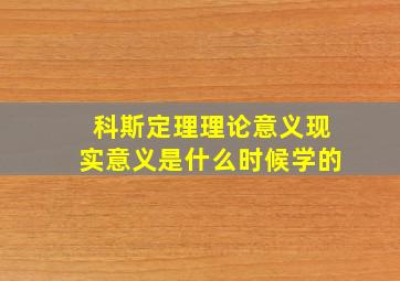 科斯定理理论意义现实意义是什么时候学的