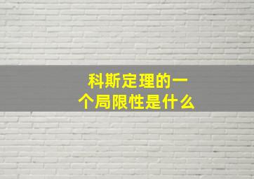 科斯定理的一个局限性是什么