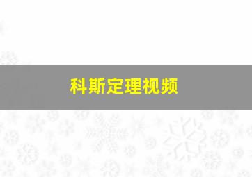 科斯定理视频