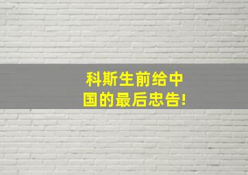 科斯生前给中国的最后忠告!