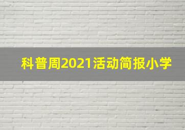 科普周2021活动简报小学