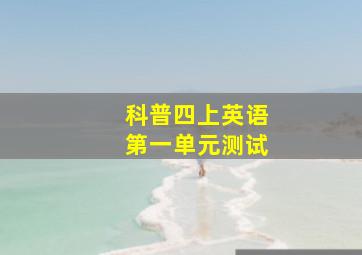 科普四上英语第一单元测试