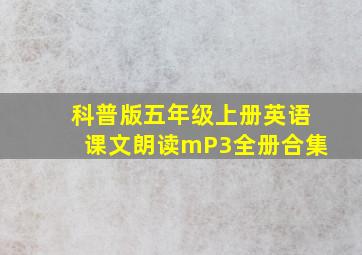 科普版五年级上册英语课文朗读mP3全册合集