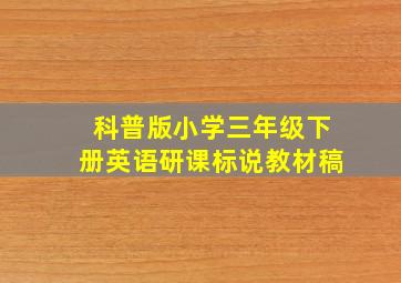 科普版小学三年级下册英语研课标说教材稿