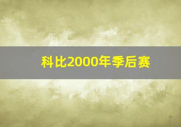 科比2000年季后赛