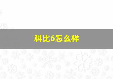 科比6怎么样