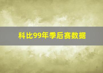 科比99年季后赛数据