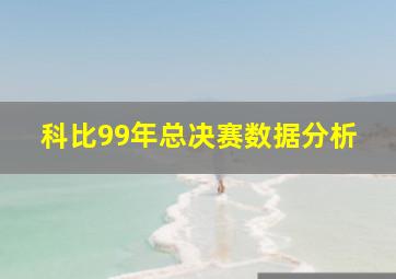 科比99年总决赛数据分析