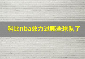 科比nba效力过哪些球队了