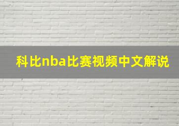 科比nba比赛视频中文解说