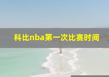 科比nba第一次比赛时间