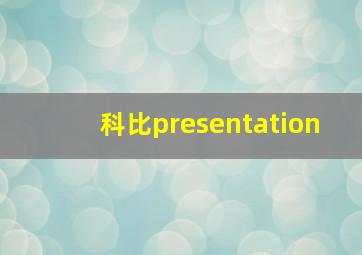 科比presentation